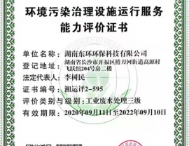 貴州環境污染治理設施運行能力評價證書