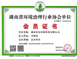 貴州湖南省環境治理行業協會單位會員證書