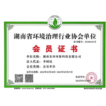 重慶湖南省環(huán)境治理行業(yè)協(xié)會單位會員證書