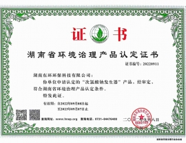 貴州次氯酸鈉發生器產品認定證書