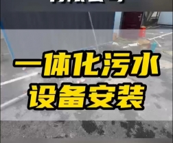 常德鼎城區(qū)玉霞、紅云、灌溪社區(qū)衛(wèi)生院各安裝一臺(tái)一體化污水處理設(shè)備