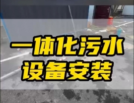 常德鼎城區玉霞、紅云、灌溪社區衛生院各安裝一臺一體化污水處理設備