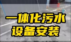 一體化凈水設(shè)備:常見類型與應(yīng)用特性解析